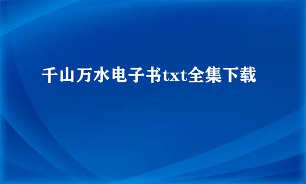 千山万水电子书txt全集下载