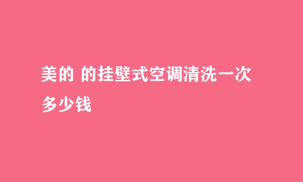 美的 的挂壁式空调清洗一次多少钱