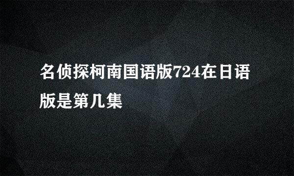 名侦探柯南国语版724在日语版是第几集