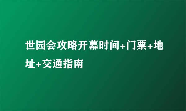 世园会攻略开幕时间+门票+地址+交通指南