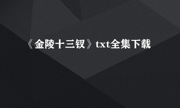 《金陵十三钗》txt全集下载