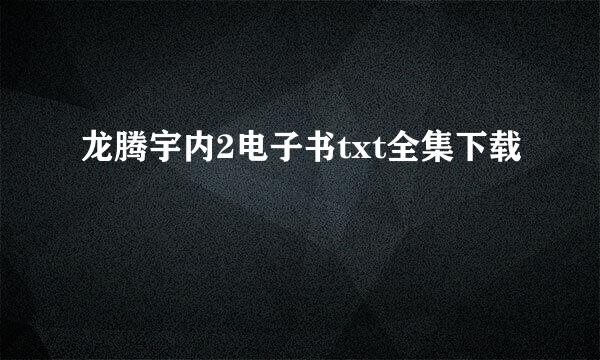 龙腾宇内2电子书txt全集下载