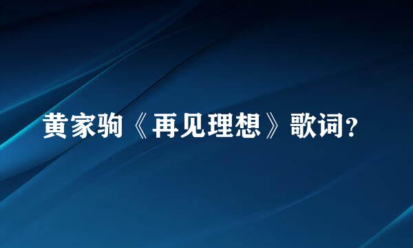 黄家驹《再见理想》歌词？