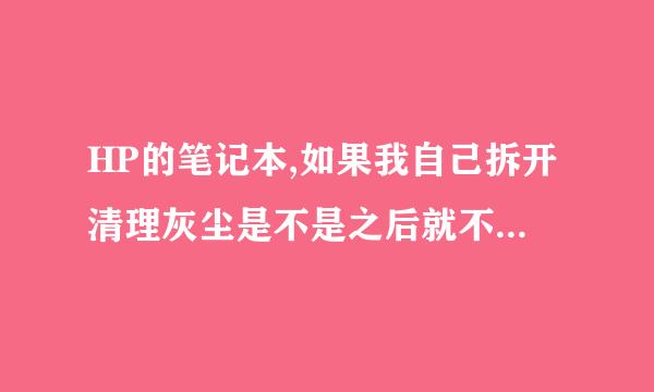 HP的笔记本,如果我自己拆开清理灰尘是不是之后就不能保修了?