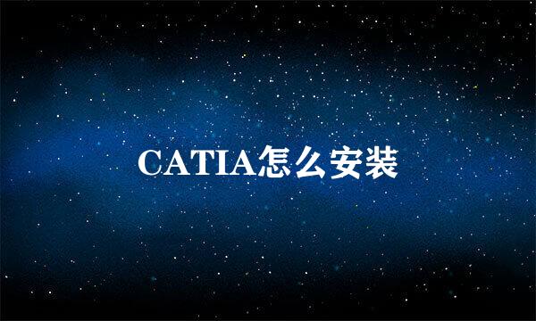 CATIA怎么安装