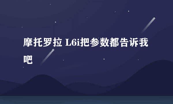 摩托罗拉 L6i把参数都告诉我吧