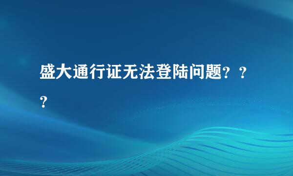 盛大通行证无法登陆问题？？？