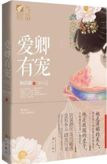 《三千男宠三千乱（出版名：爱卿有宠）》txt下载在线阅读全文，求百度网盘云资源