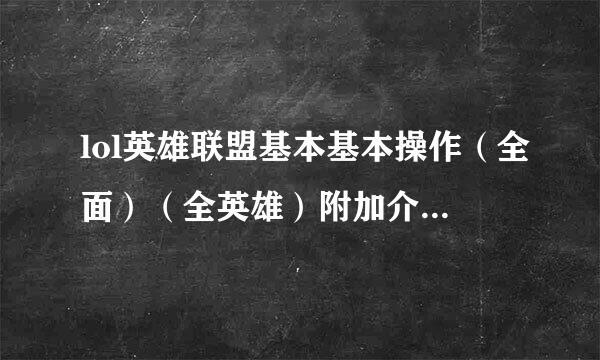 lol英雄联盟基本基本操作（全面）（全英雄）附加介绍阿木木，里约克。