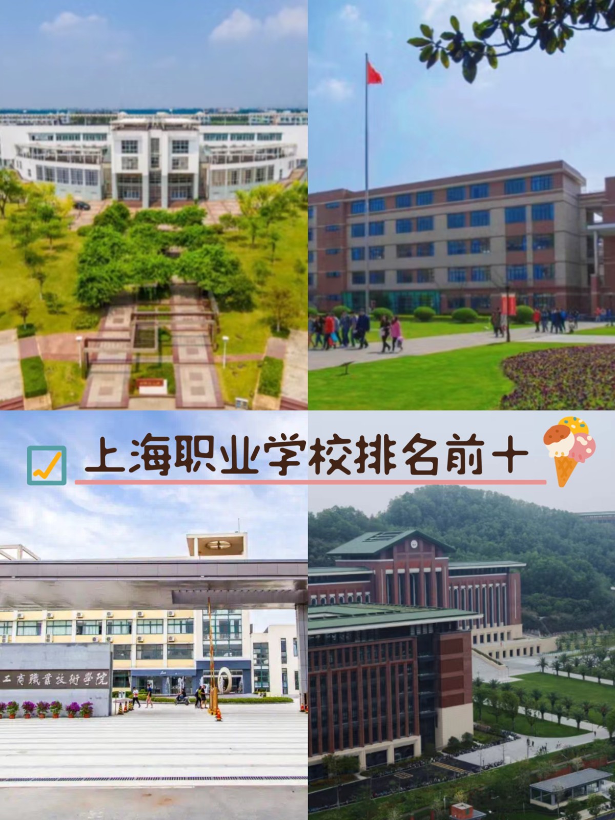 上海职业学校排名前十