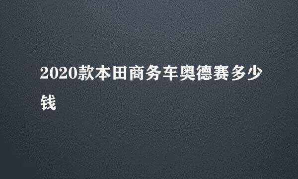 2020款本田商务车奥德赛多少钱