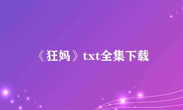 《狂妈》txt全集下载