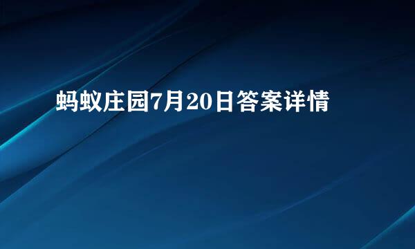 蚂蚁庄园7月20日答案详情