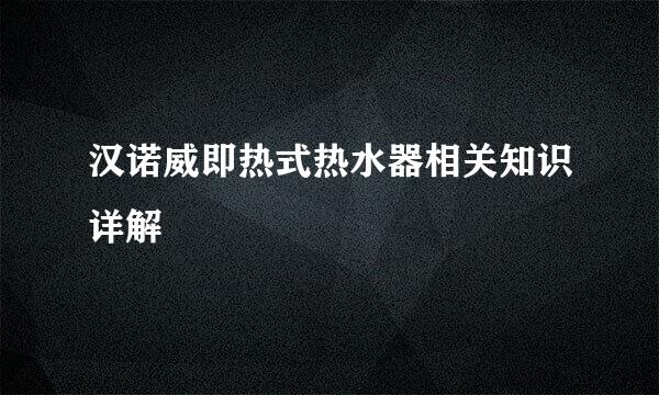 汉诺威即热式热水器相关知识详解