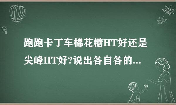 跑跑卡丁车棉花糖HT好还是尖峰HT好?说出各自各的优势。哪个最佳化漂移好？