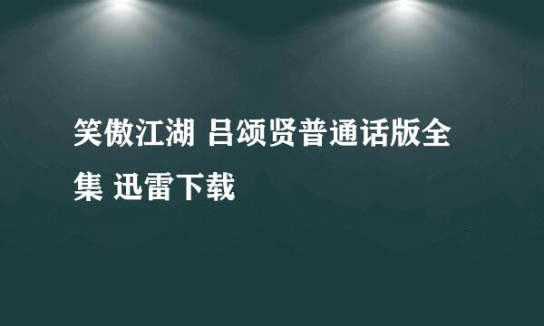 笑傲江湖 吕颂贤普通话版全集 迅雷下载