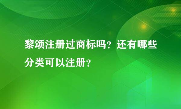 黎颂注册过商标吗？还有哪些分类可以注册？