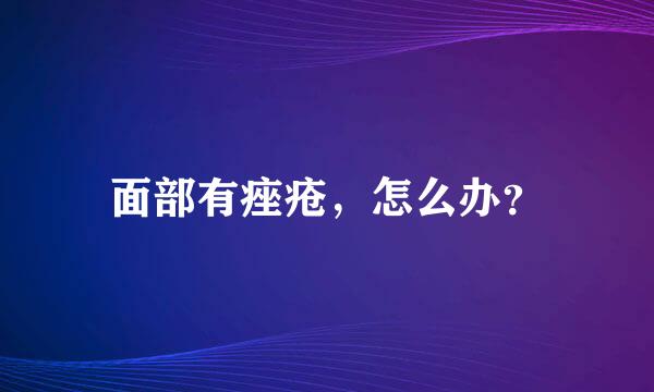 面部有痤疮，怎么办？