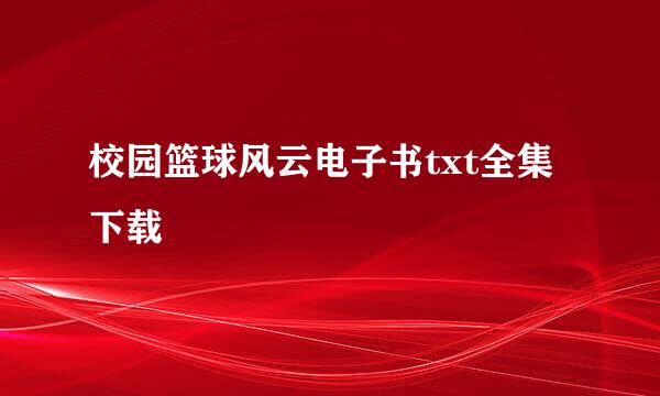 校园篮球风云电子书txt全集下载