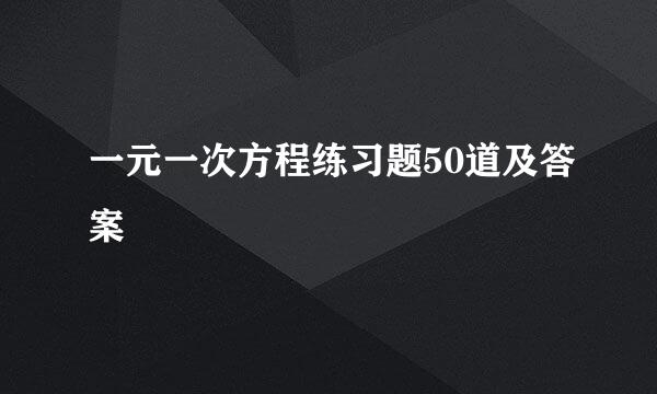 一元一次方程练习题50道及答案