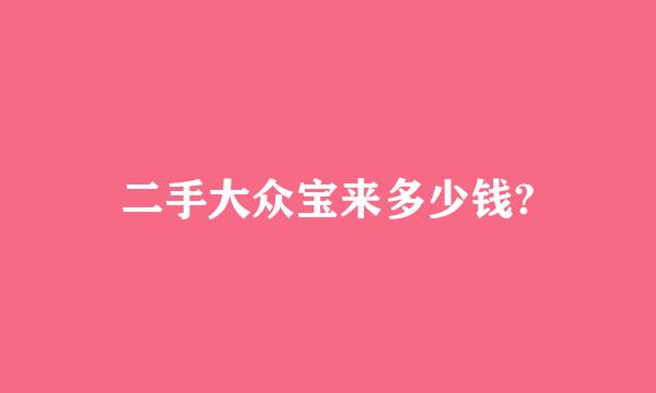 二手大众宝来多少钱?