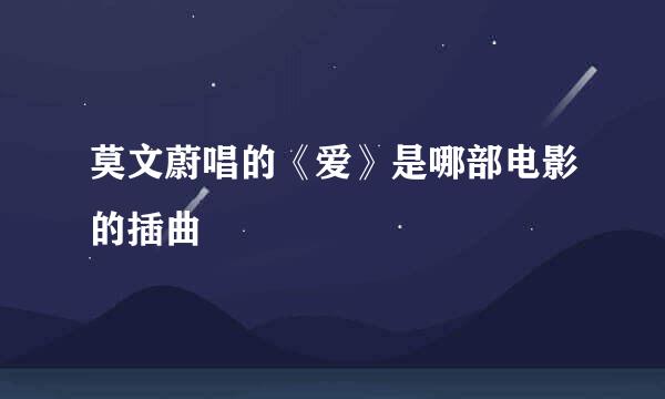 莫文蔚唱的《爱》是哪部电影的插曲