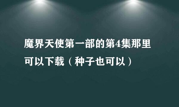 魔界天使第一部的第4集那里可以下载（种子也可以）