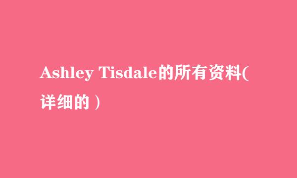 Ashley Tisdale的所有资料(详细的）