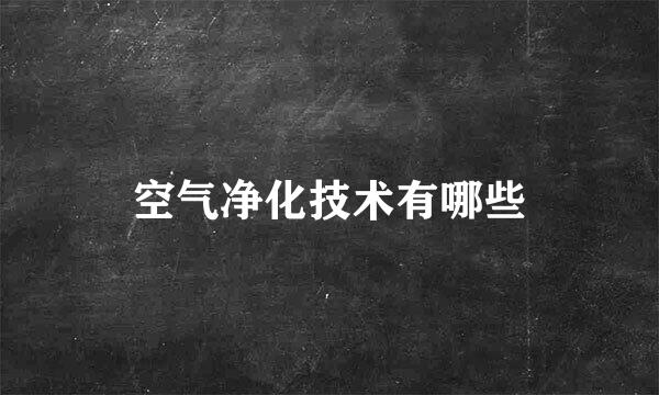 空气净化技术有哪些