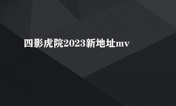 四影虎院2023新地址mv