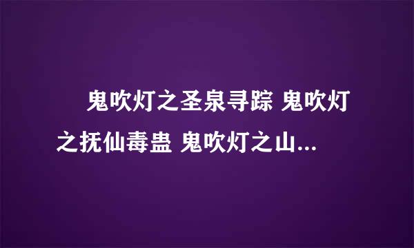   鬼吹灯之圣泉寻踪 鬼吹灯之抚仙毒蛊 鬼吹灯之山海妖冢 这三部电子书的 TXT 全集..谁有