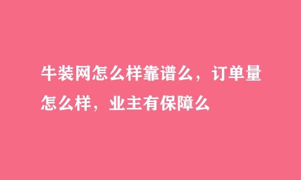 牛装网怎么样靠谱么，订单量怎么样，业主有保障么