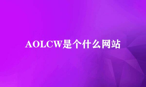 AOLCW是个什么网站