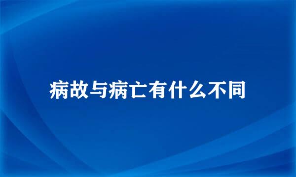 病故与病亡有什么不同