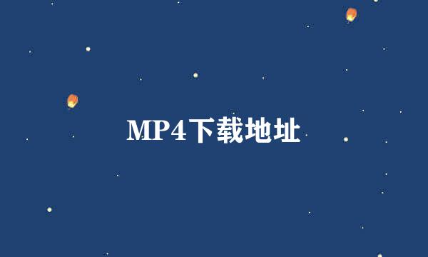 MP4下载地址