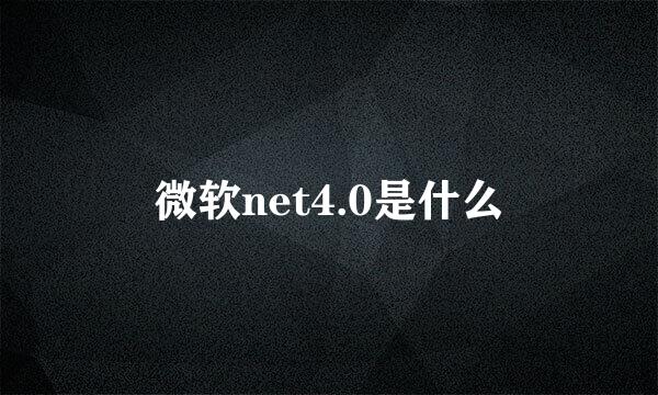 微软net4.0是什么