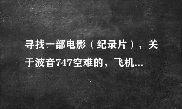 寻找一部电影（纪录片），关于波音747空难的，飞机失去控制后最后又平安降落。