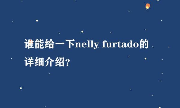 谁能给一下nelly furtado的详细介绍？