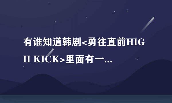 有谁知道韩剧<勇往直前HIGH KICK>里面有一集,老太婆文姬背着老头子买貂皮大衣是哪一集呢