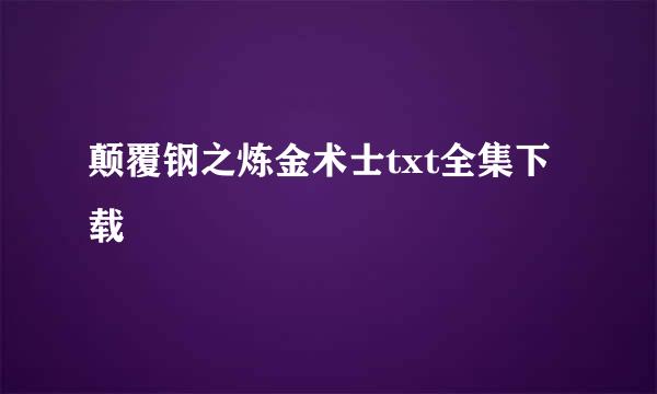 颠覆钢之炼金术士txt全集下载