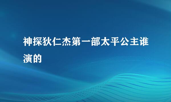 神探狄仁杰第一部太平公主谁演的