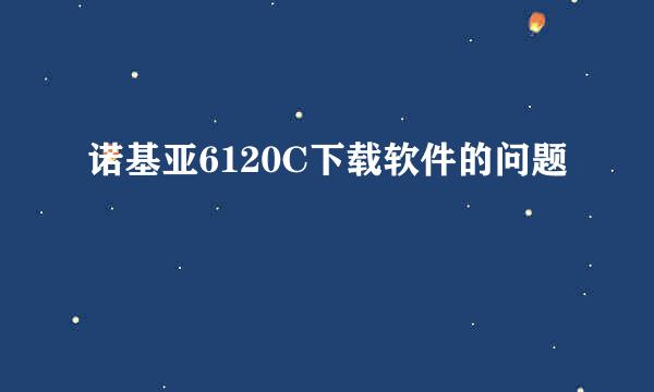 诺基亚6120C下载软件的问题