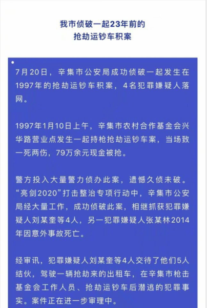 河北23年前抢劫运钞车杀人案告破，破案经过是怎样的？