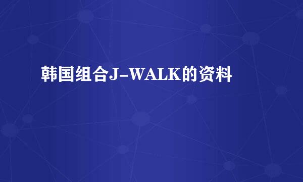 韩国组合J-WALK的资料