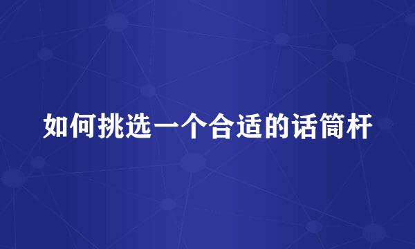 如何挑选一个合适的话筒杆