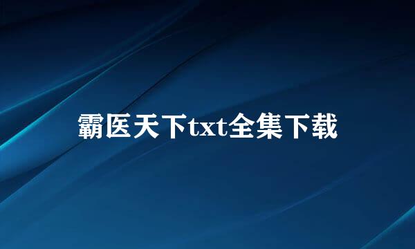 霸医天下txt全集下载