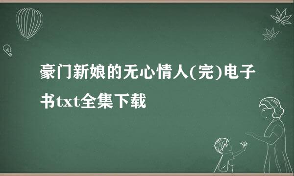 豪门新娘的无心情人(完)电子书txt全集下载