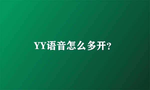 YY语音怎么多开？