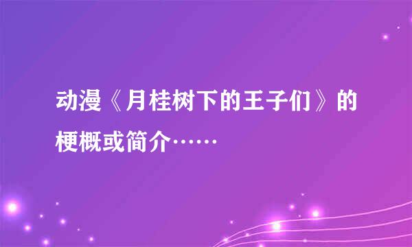 动漫《月桂树下的王子们》的梗概或简介……