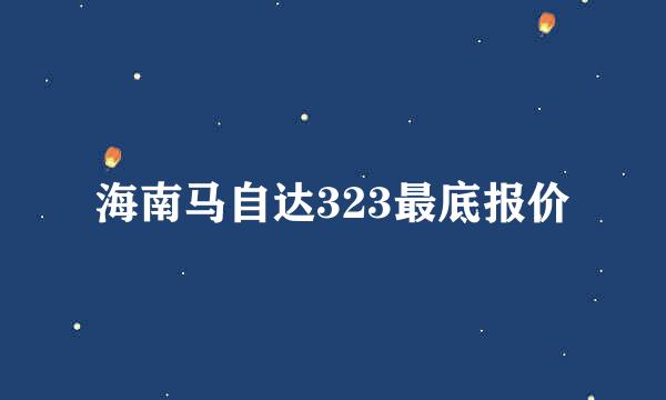 海南马自达323最底报价